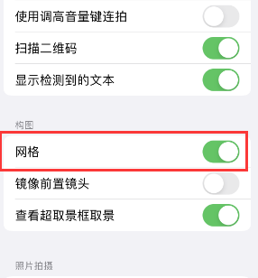 秦都苹果手机维修网点分享iPhone如何开启九宫格构图功能