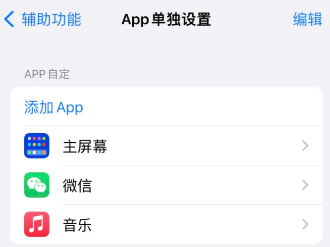 秦都苹果14服务点分享iPhone14如何单独设置App