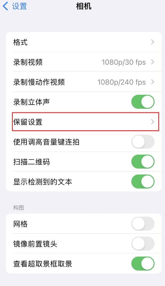 秦都苹果14维修分享如何在iPhone 14 机型中保留拍照设置 