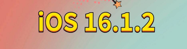 秦都苹果手机维修分享iOS 16.1.2正式版更新内容及升级方法 