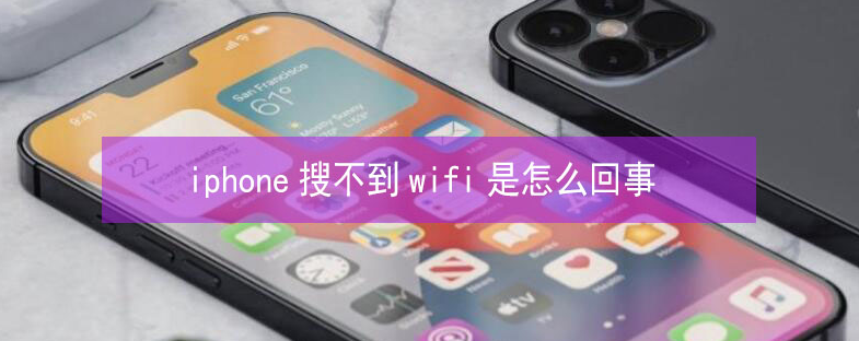 秦都苹果13维修分享iPhone13搜索不到wifi怎么办 